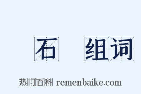 嗢石蘭组词是什么意思的图片